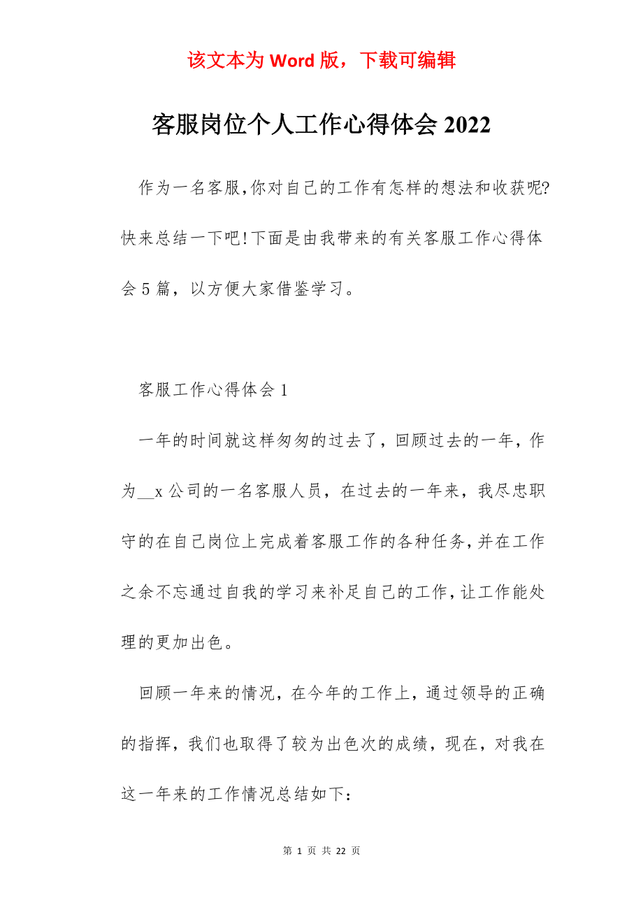 客服岗位个人工作心得体会2022.docx_第1页