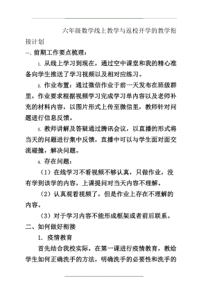 (修订版)六年级数学线上教学与返校开学的教学衔接计划(提交).doc