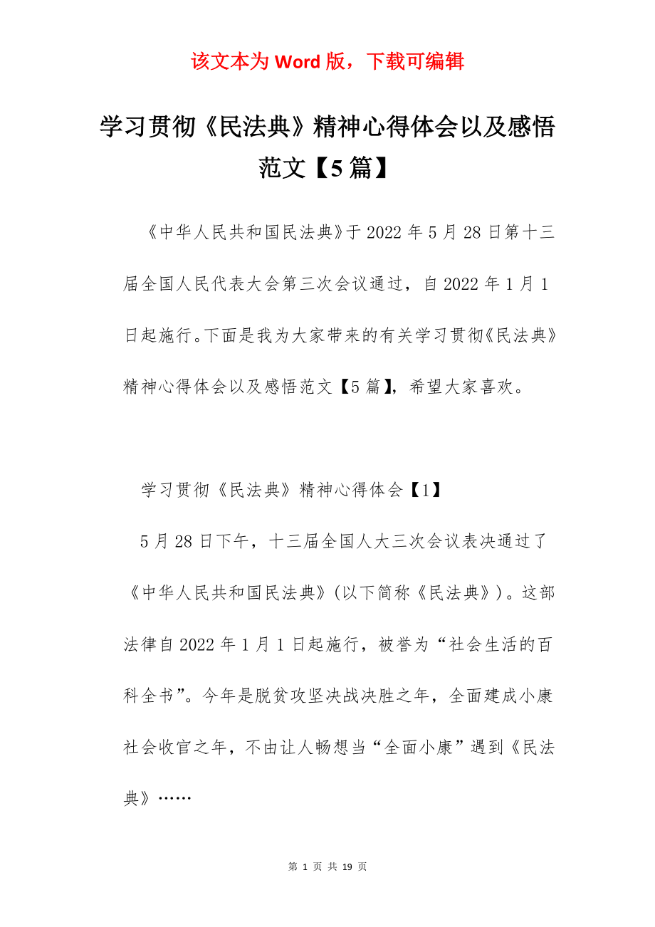 学习贯彻《民法典》精神心得体会以及感悟范文【5篇】.docx_第1页