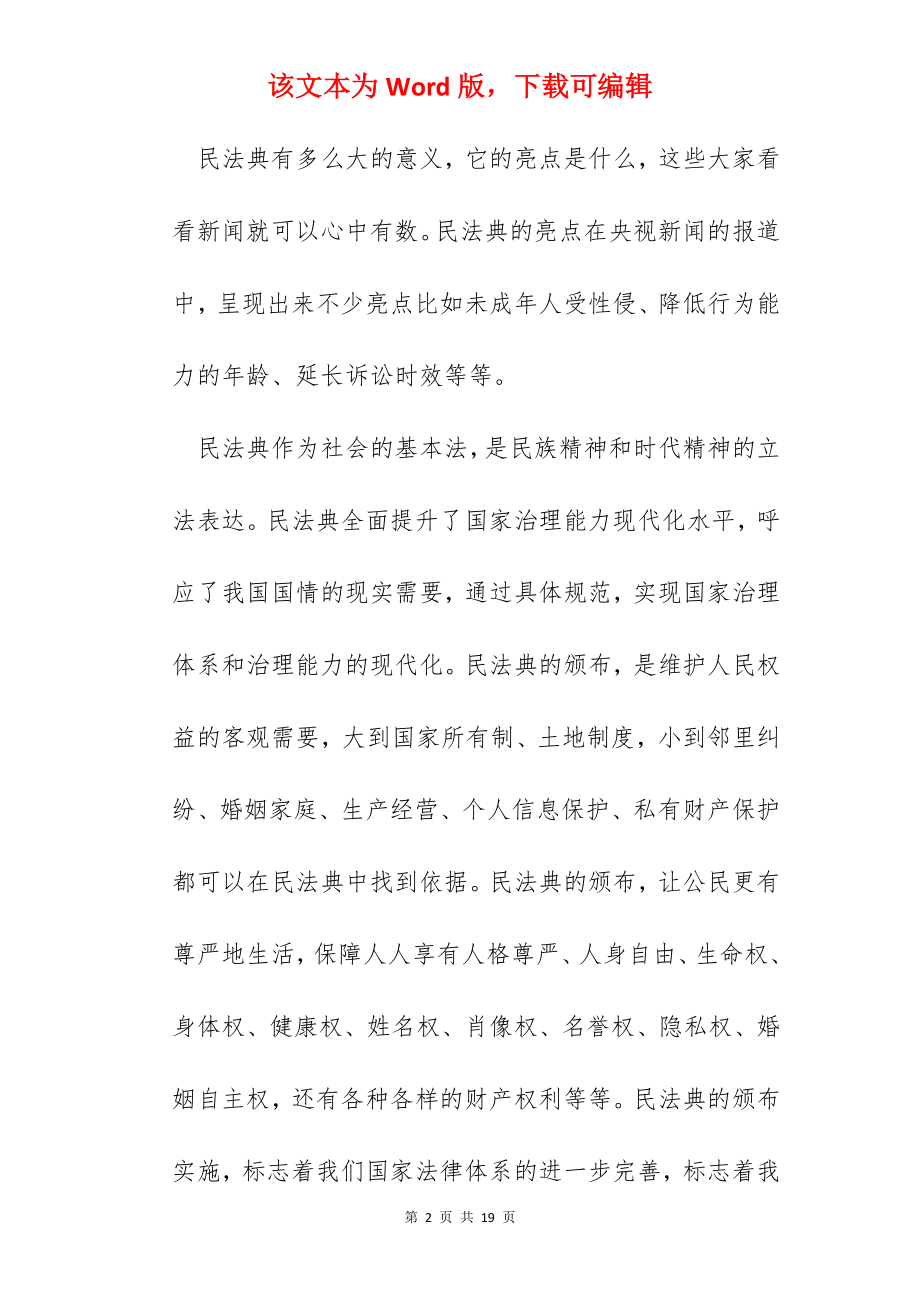 学习贯彻《民法典》精神心得体会以及感悟范文【5篇】.docx_第2页