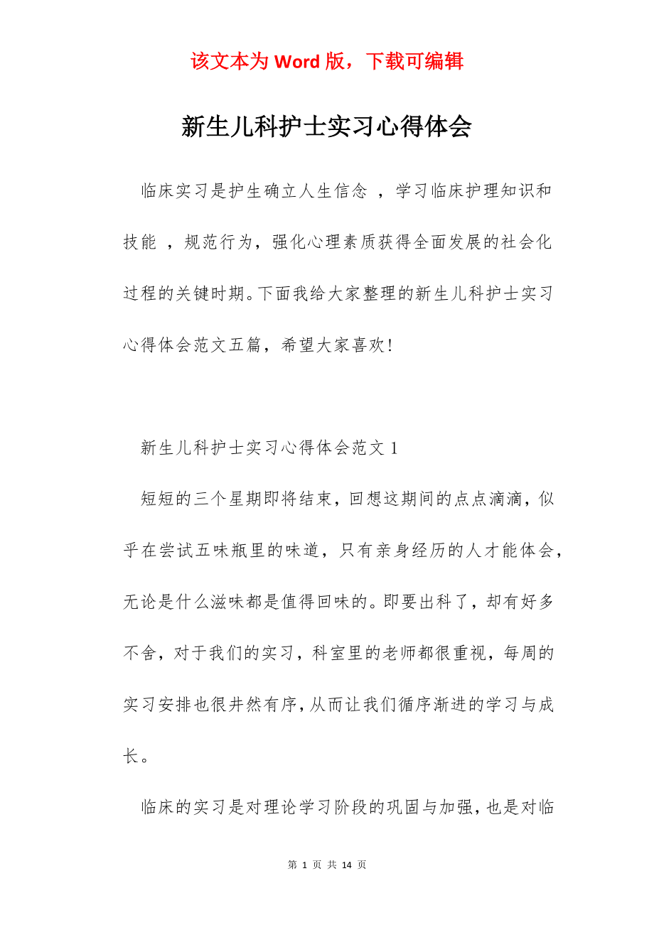 新生儿科护士实习心得体会.docx_第1页