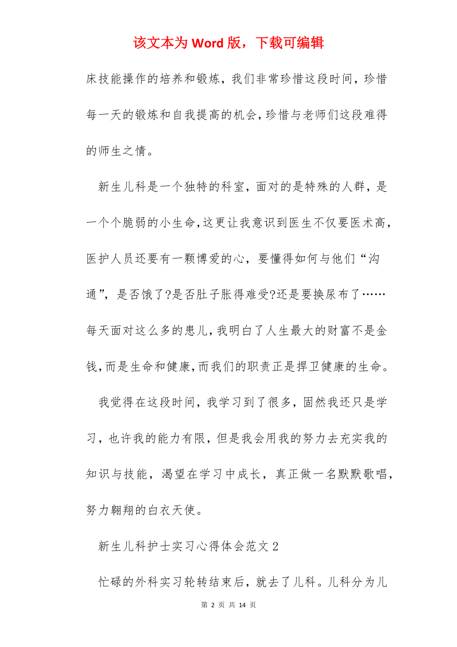 新生儿科护士实习心得体会.docx_第2页