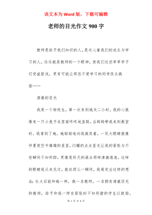 老师的目光作文900字.docx