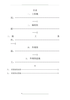 江苏复合发泡水泥保温板系统施工方案.doc