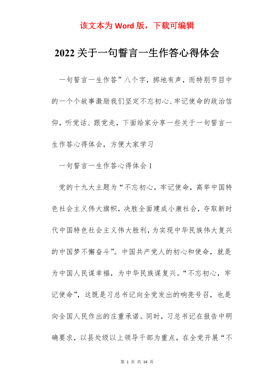 2022关于一句誓言一生作答心得体会.docx_第1页