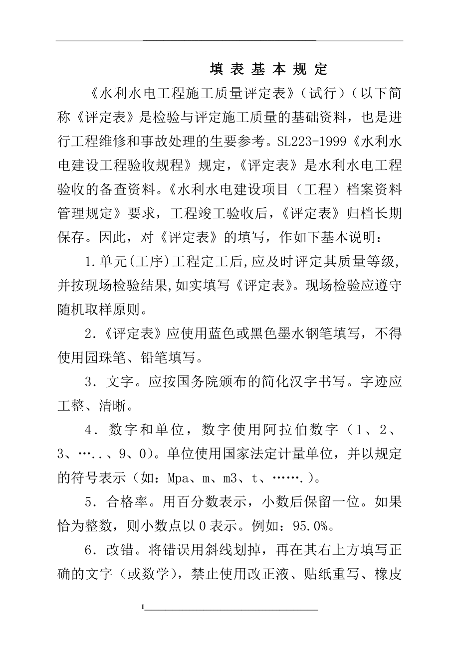 水利水电工程施工质量评定表填表说明与示例.docx_第1页