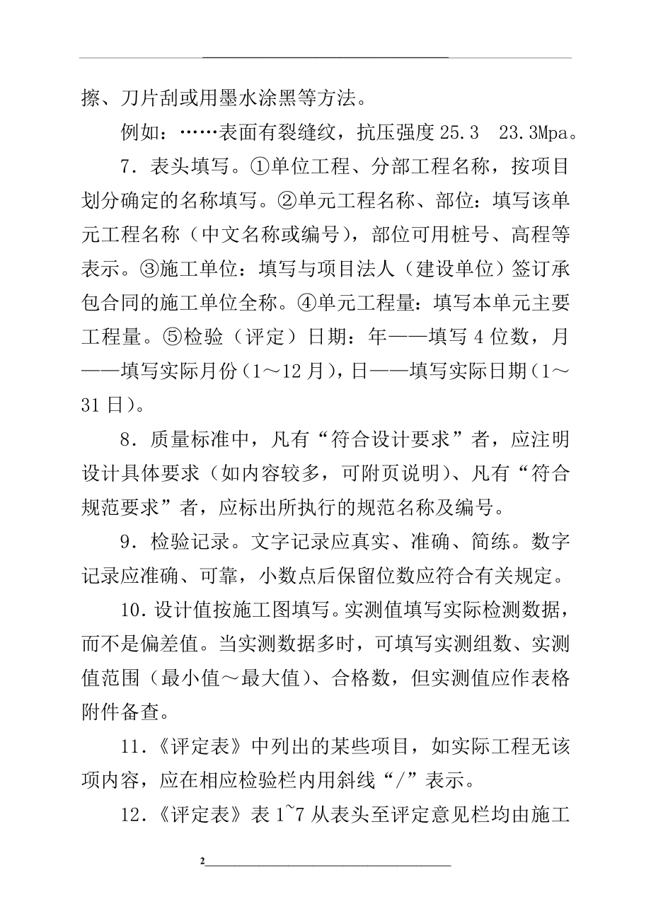 水利水电工程施工质量评定表填表说明与示例.docx_第2页