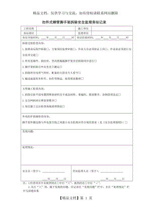 扣件式钢管脚手架拆除安全监理旁站记录.doc