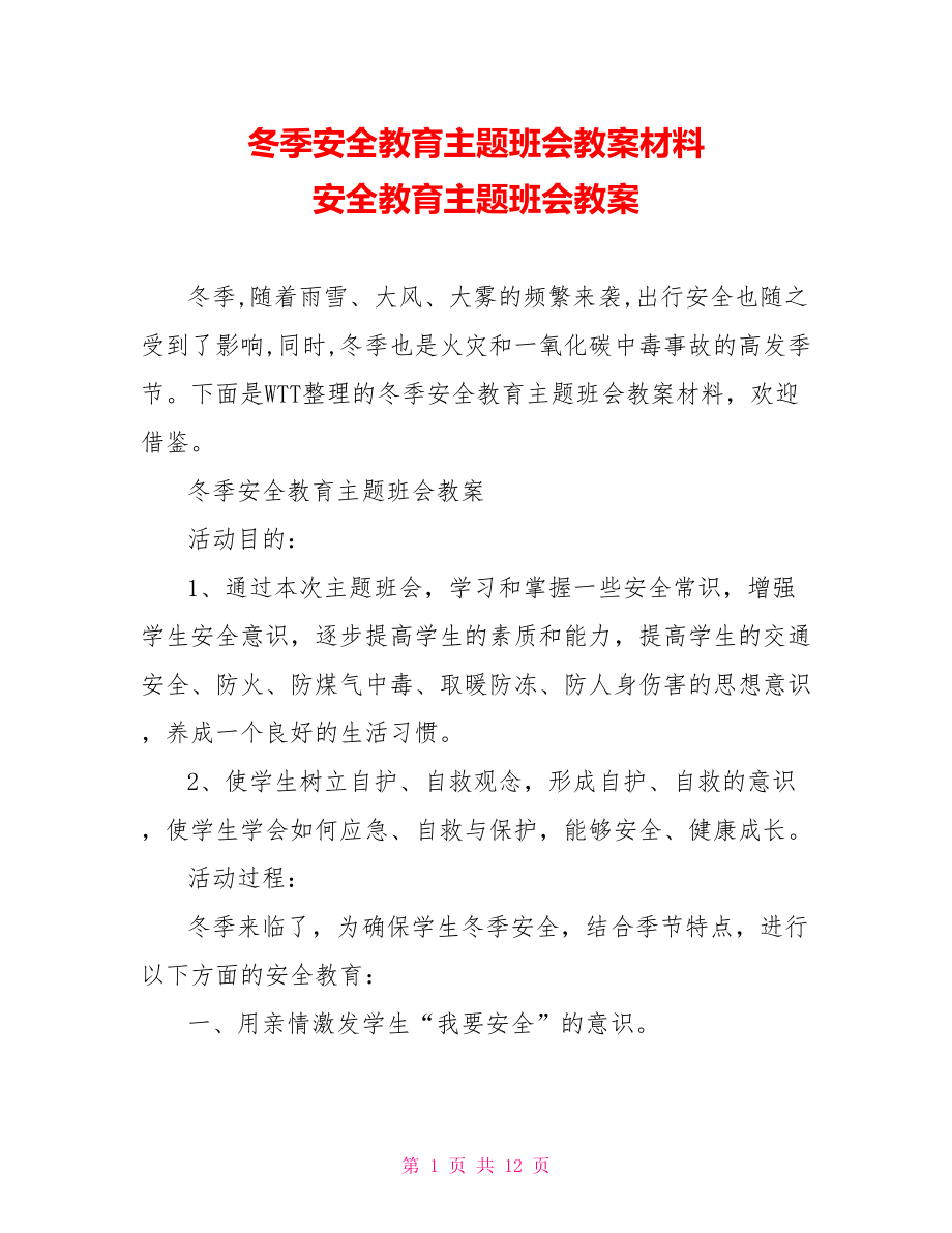 冬季安全教育主题班会教案材料 安全教育主题班会教案.doc_第1页