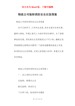 物流公司装卸消防安全应急预案.docx