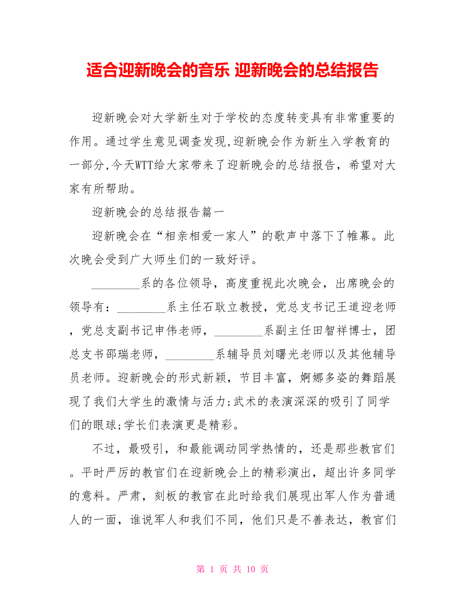 适合迎新晚会的音乐 迎新晚会的总结报告.doc_第1页