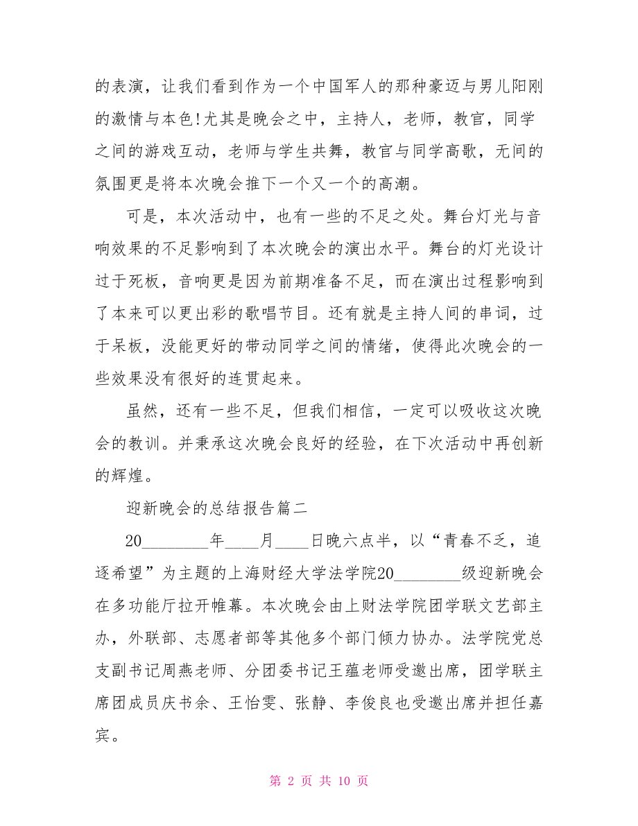 适合迎新晚会的音乐 迎新晚会的总结报告.doc_第2页