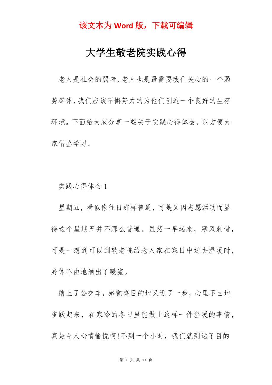 大学生敬老院实践心得.docx_第1页