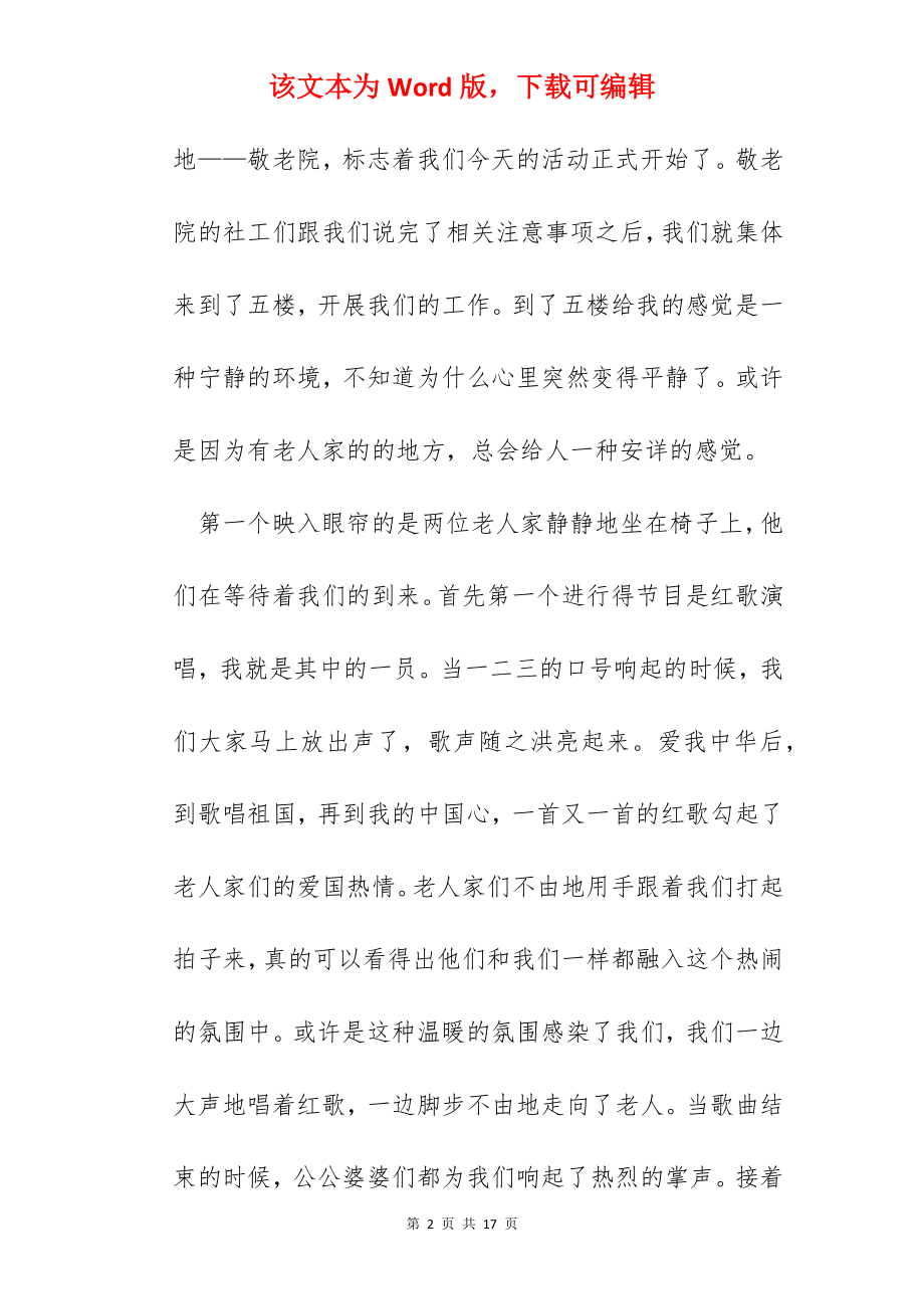 大学生敬老院实践心得.docx_第2页