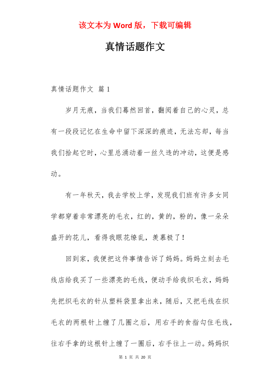 真情话题作文.docx_第1页