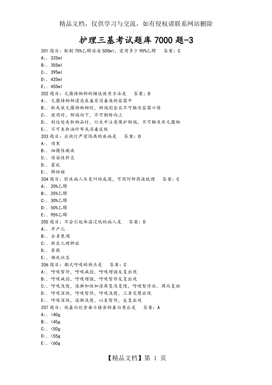 护理-三基考试题库7000题.doc_第1页