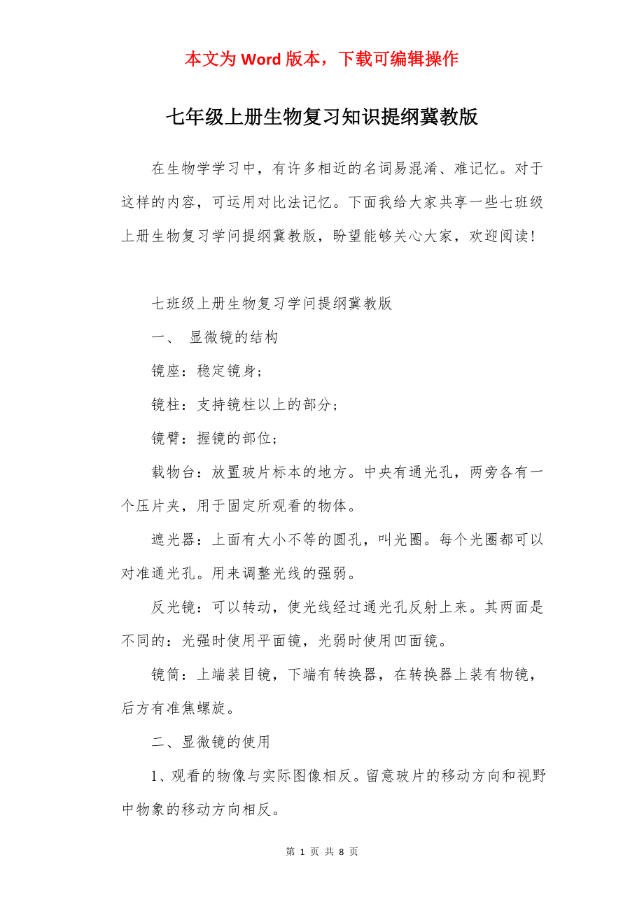 七年级上册生物复习知识提纲冀教版.docx_第1页