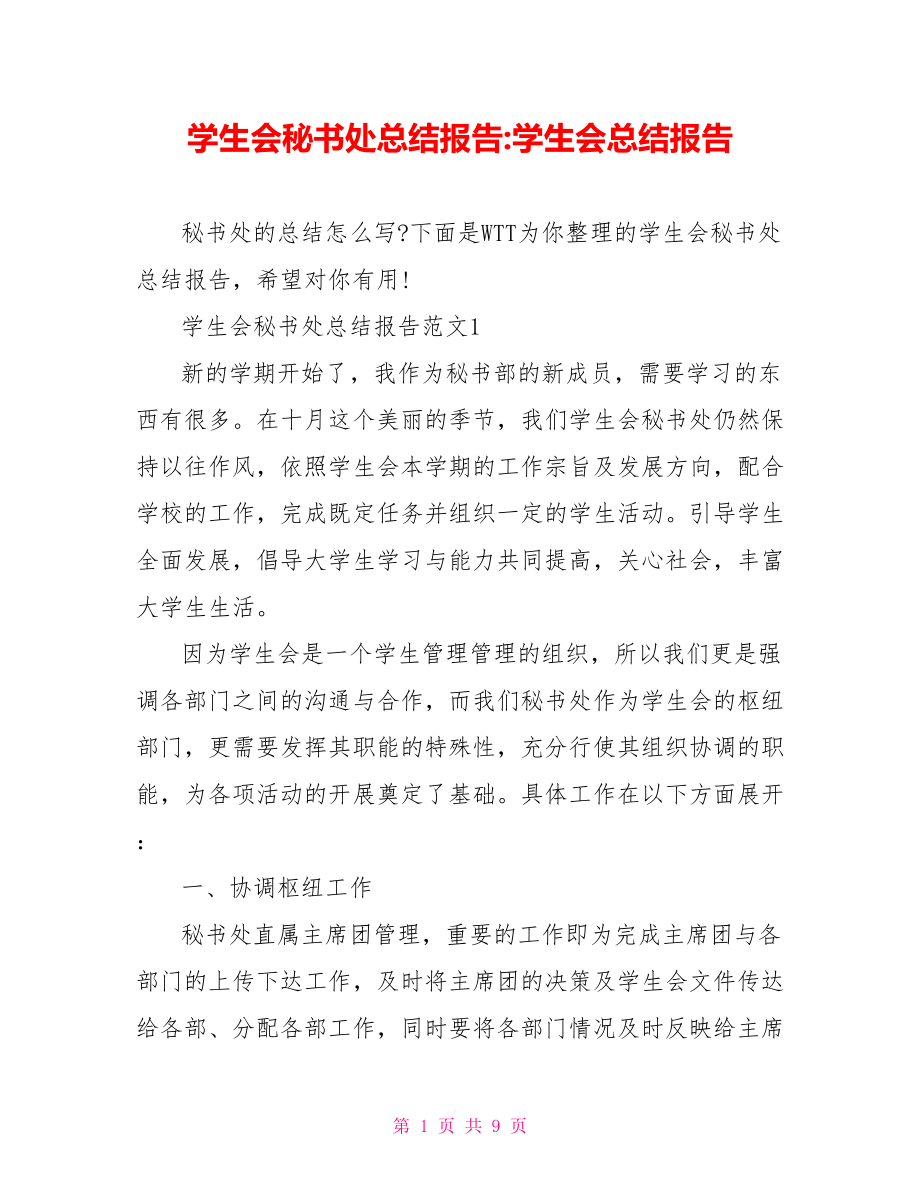 学生会秘书处总结报告学生会总结报告.doc_第1页