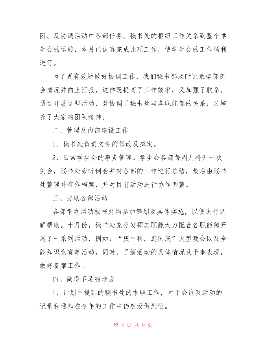 学生会秘书处总结报告学生会总结报告.doc_第2页