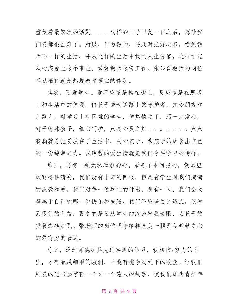 师德标兵学习心得体会 .doc_第2页