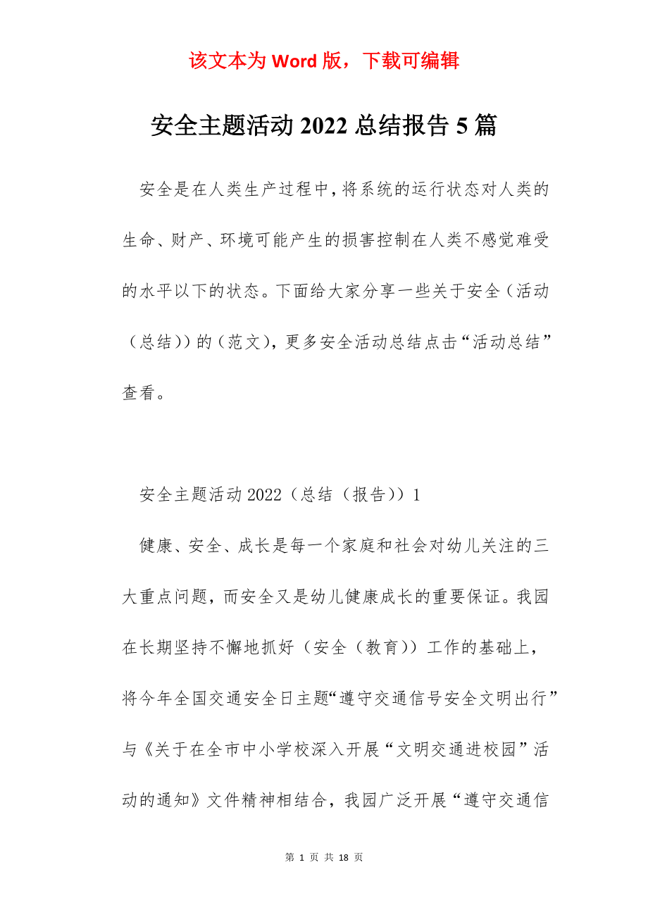 安全主题活动2022总结报告5篇.docx_第1页