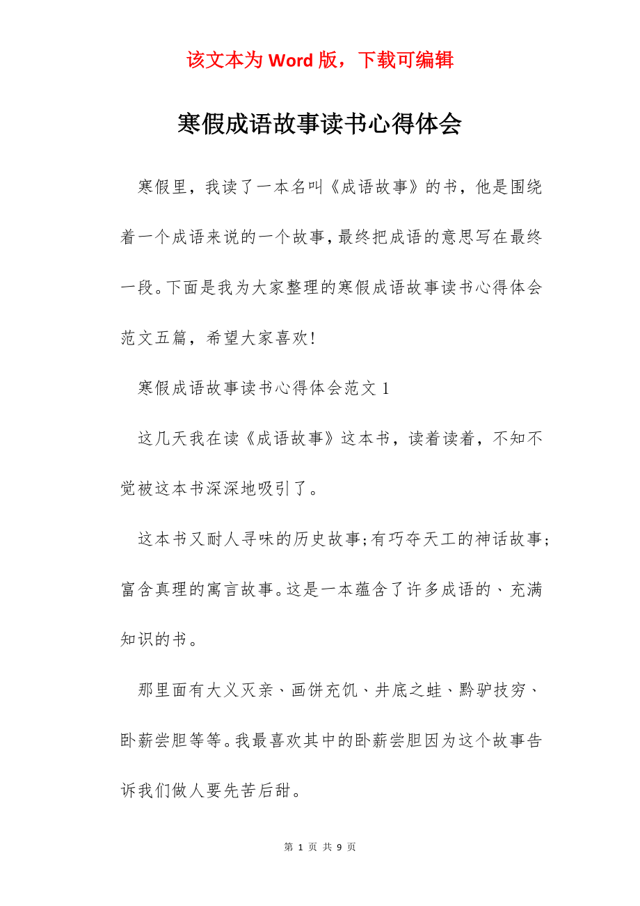 寒假成语故事读书心得体会.docx_第1页