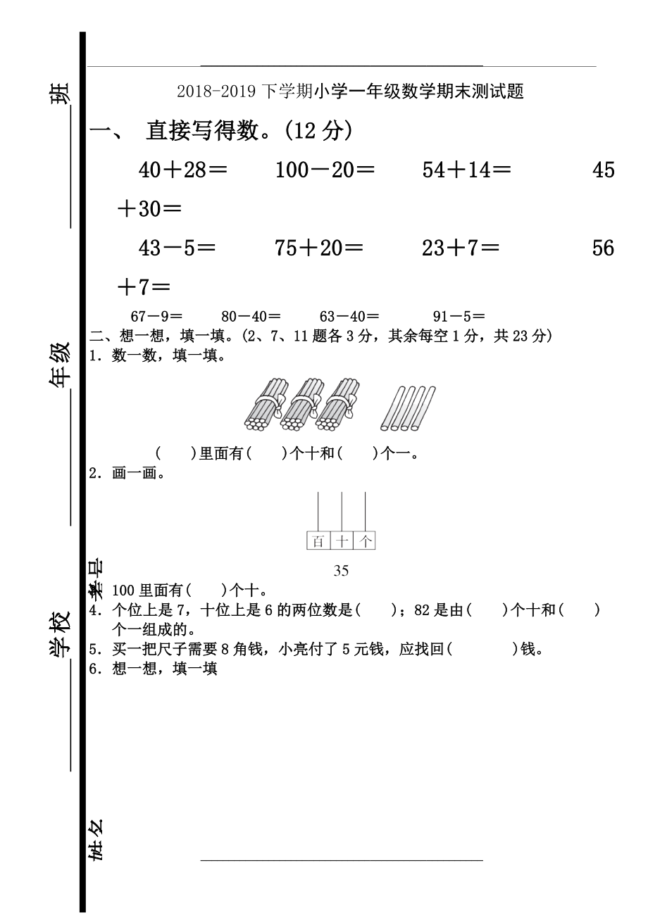 -2019下学期小学一年级青岛版数学期末测试题.doc_第1页