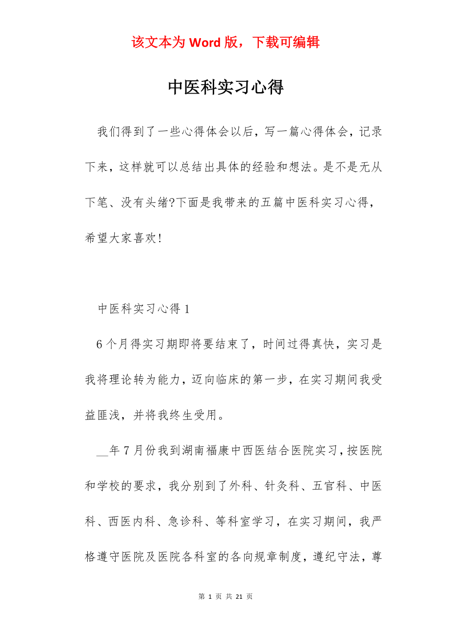 中医科实习心得.docx_第1页