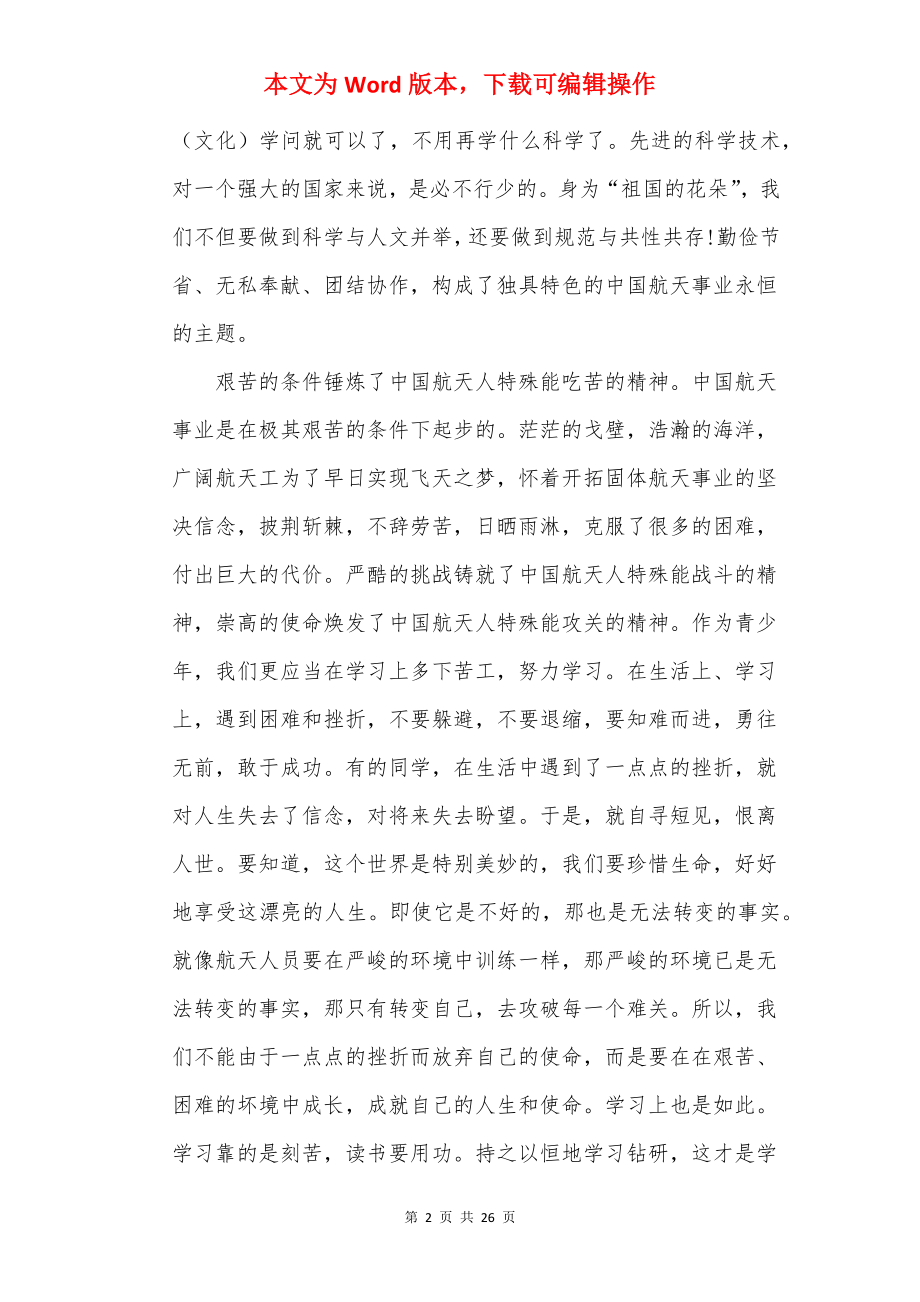 20××同上一堂航天思政课心得体会15篇.docx_第2页