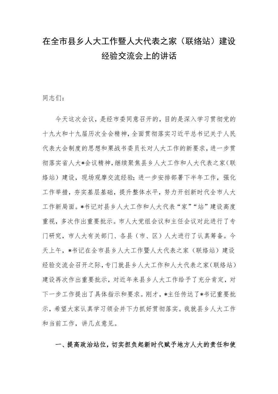 在全市县乡人大工作暨人大代表之家（联络站）建设经验交流会上的讲话.docx_第1页