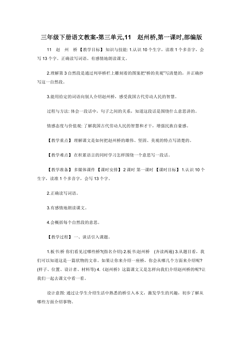 三年级下册语文教案-第三单元-11　赵州桥-第一课时-部编版.docx_第1页