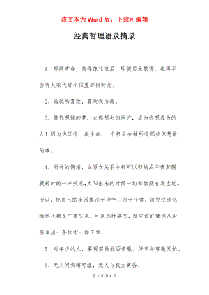 经典哲理语录摘录.docx