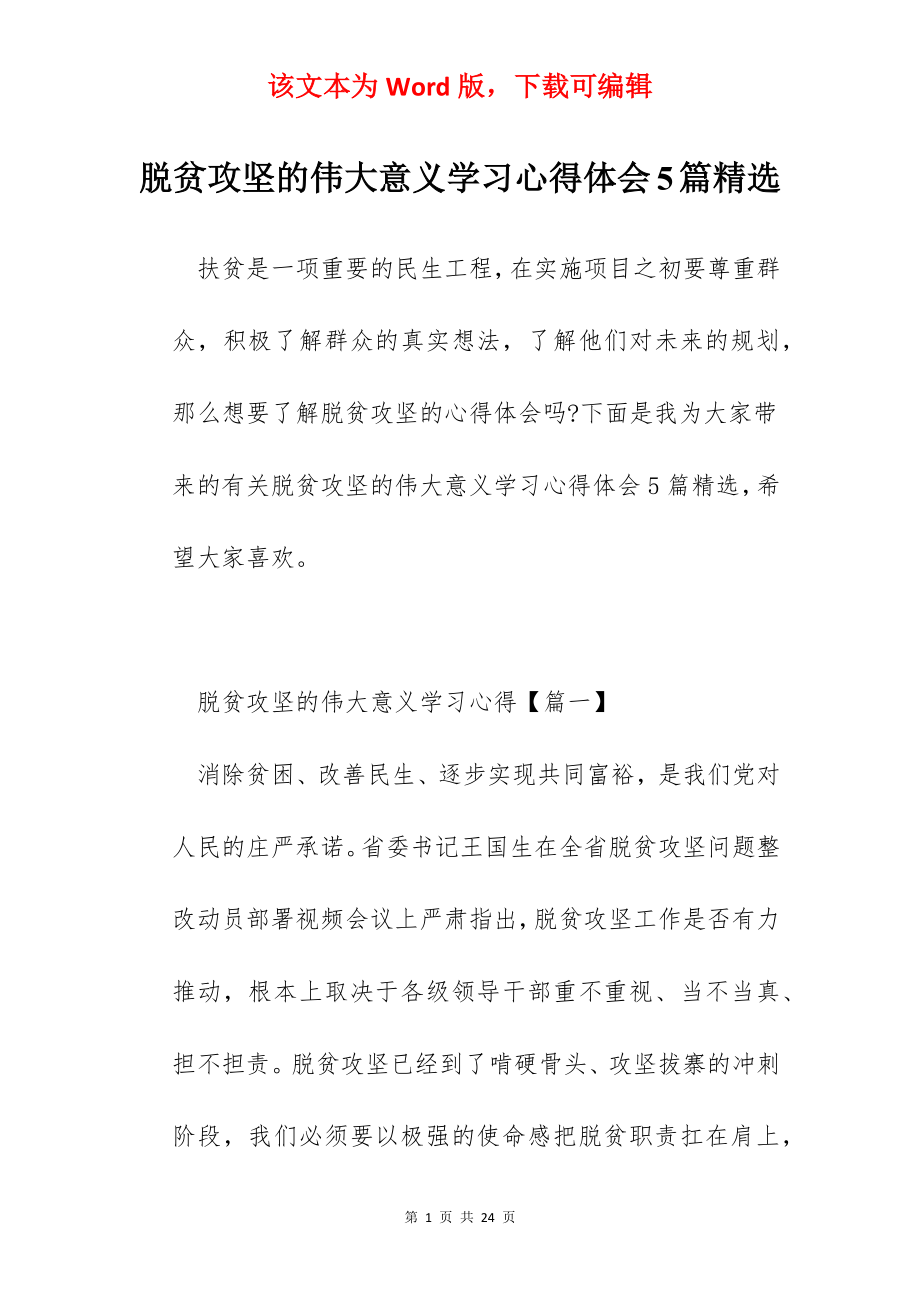 脱贫攻坚的伟大意义学习心得体会5篇精选.docx_第1页