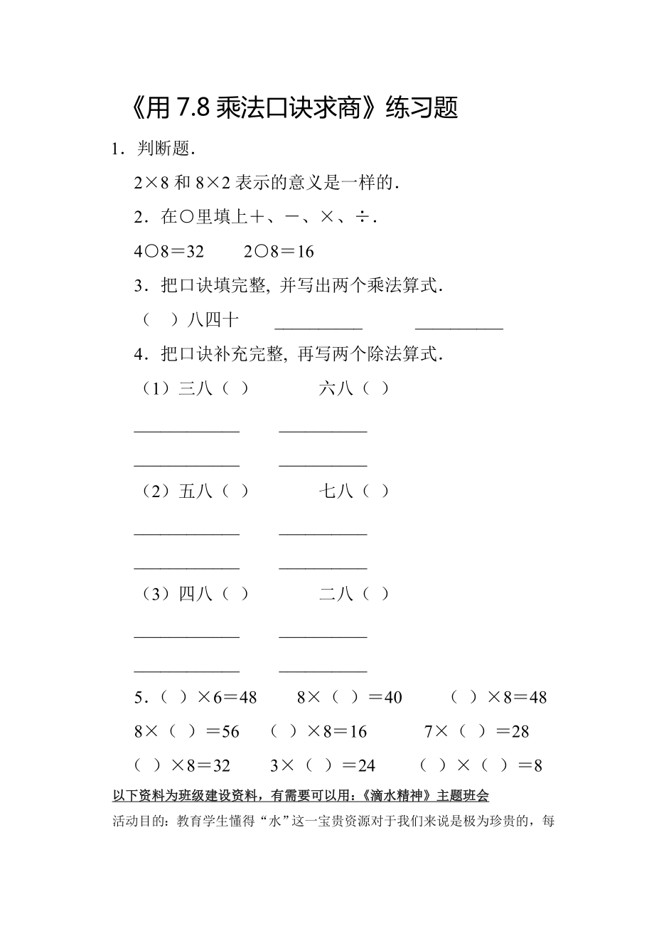 人教版二下数学【作业】用7、8的乘法口诀求商公开课课件教案.doc_第1页