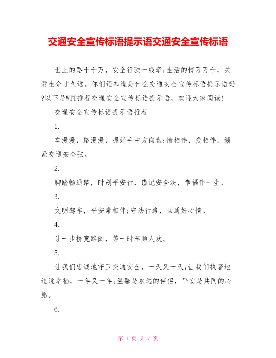 交通安全宣传标语提示语交通安全宣传标语.doc_第1页