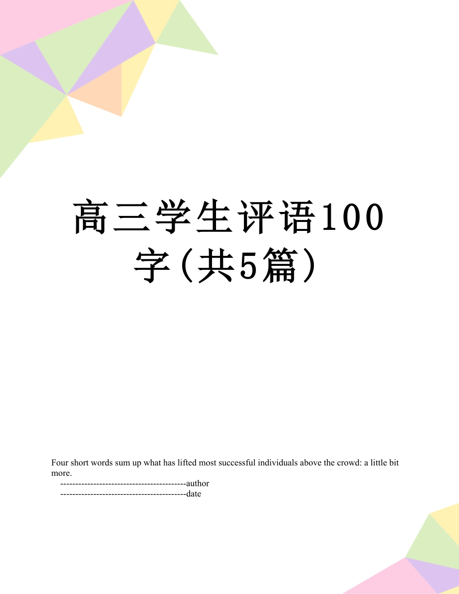 高三学生评语100字(共5篇).doc_第1页