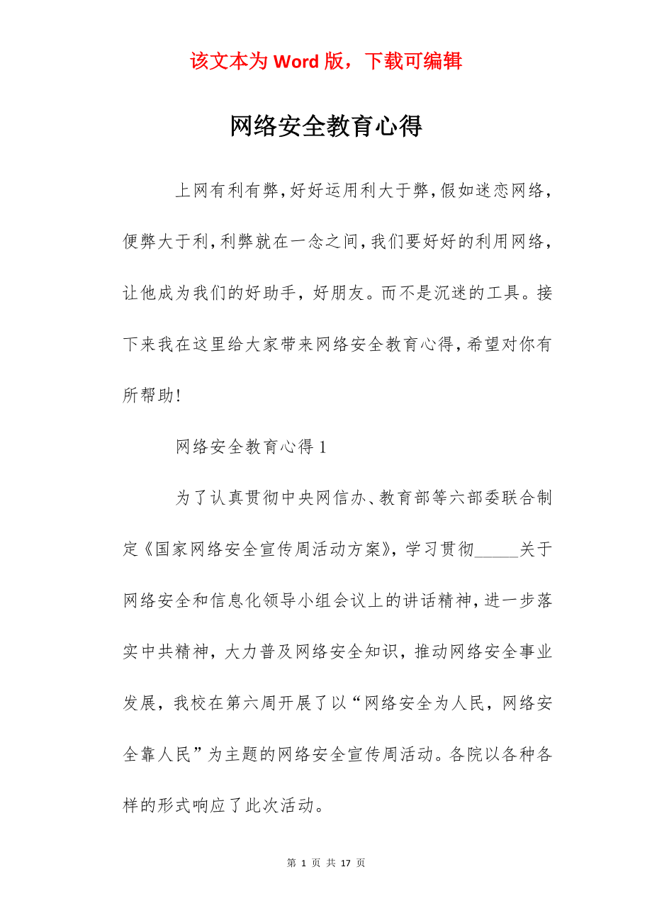 网络安全教育心得.docx_第1页