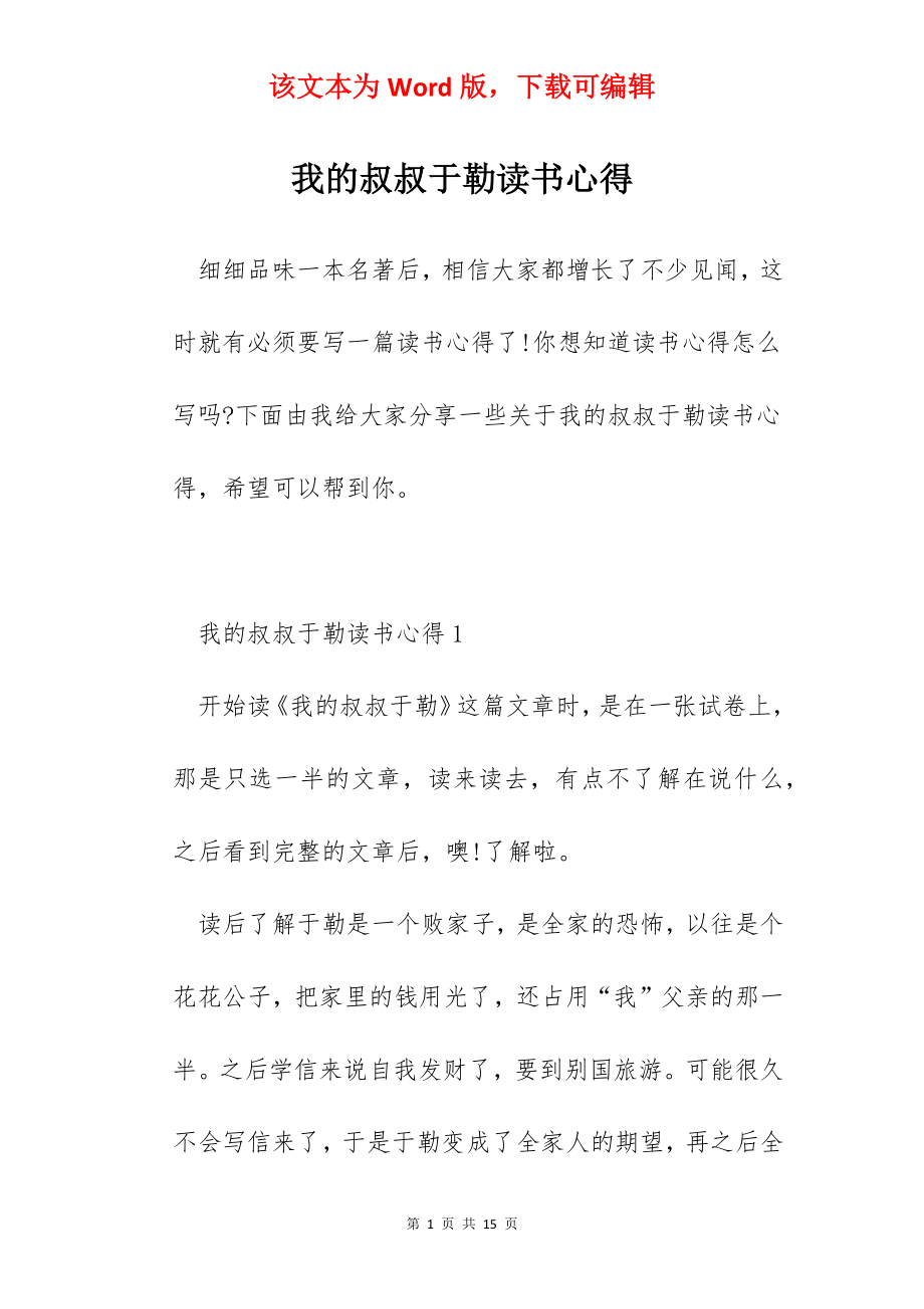 我的叔叔于勒读书心得.docx_第1页