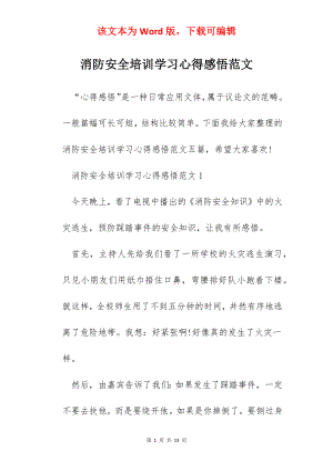 消防安全培训学习心得感悟范文.docx