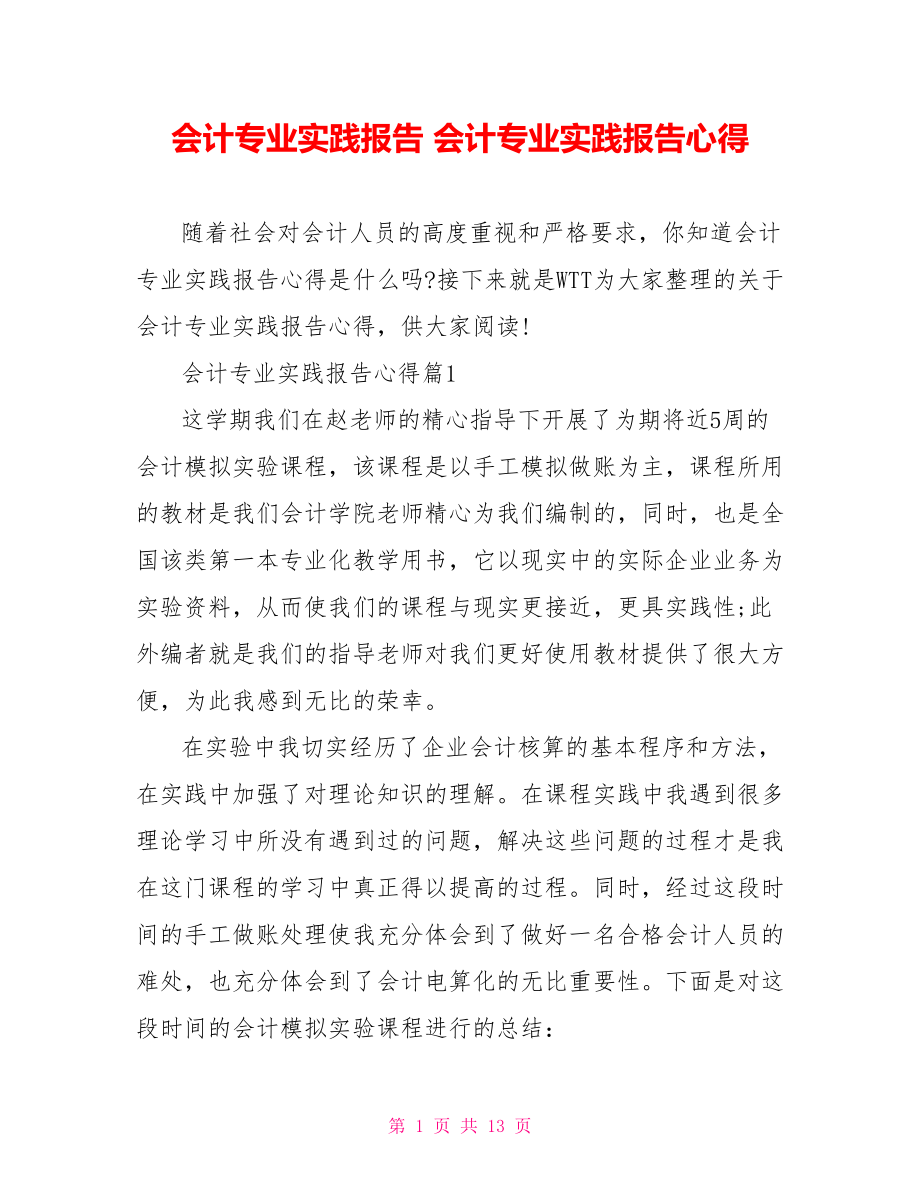 会计专业实践报告 会计专业实践报告心得 .doc_第1页