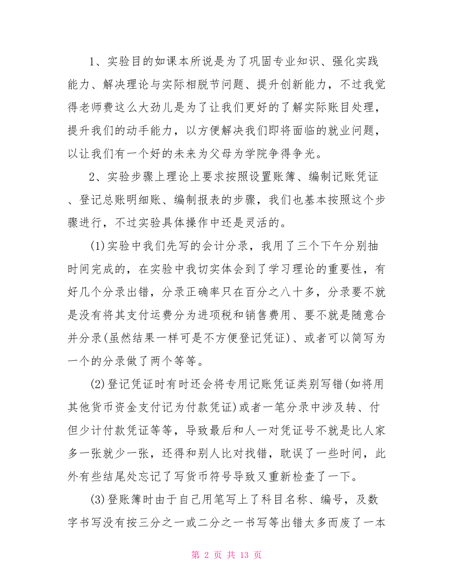 会计专业实践报告 会计专业实践报告心得 .doc_第2页