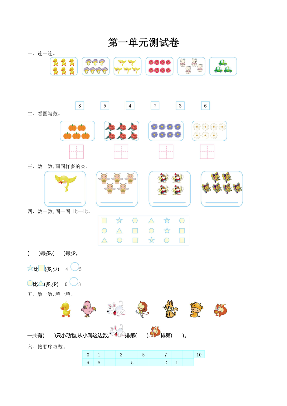 北师大版小学一年级数学上册第一单元测试卷及答案（网资源）.doc_第1页