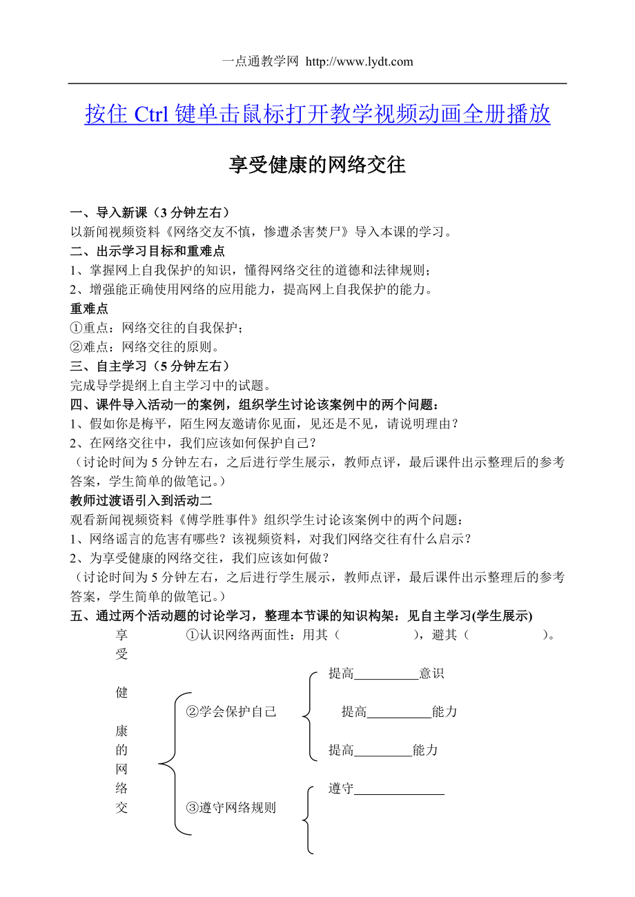 享受健康的网络交往教案公开课教案课件.doc_第1页