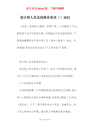 设计师人员总结报告范本（）2022.docx