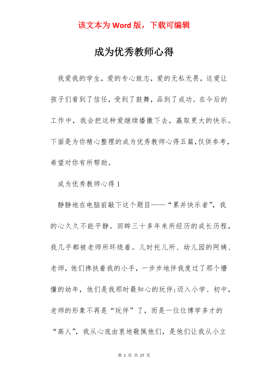 成为优秀教师心得.docx_第1页