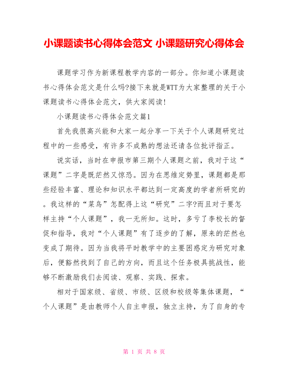 小课题读书心得体会范文 小课题研究心得体会.doc_第1页