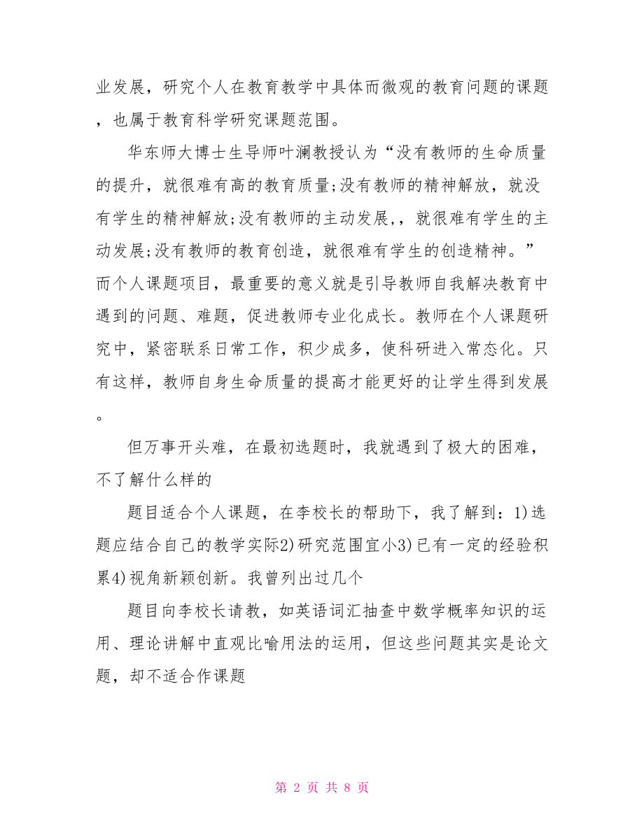 小课题读书心得体会范文 小课题研究心得体会.doc_第2页