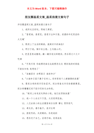 朋友圈温柔文案_温柔浪漫文案句子.docx