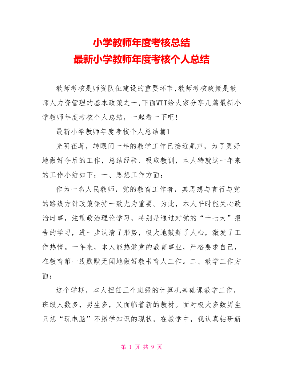 小学教师年度考核总结 最新小学教师年度考核个人总结.doc_第1页