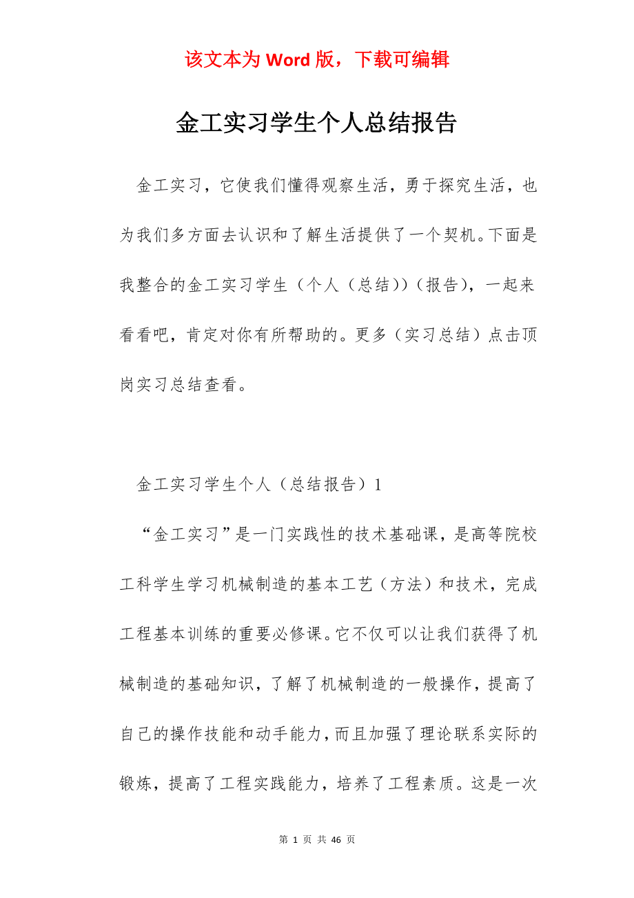 金工实习学生个人总结报告.docx_第1页